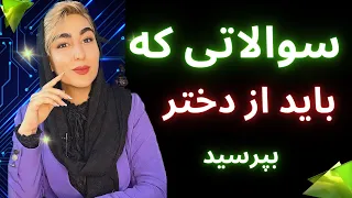 سوالی که باید از خانم بپرسید|آموزش جذب زنان