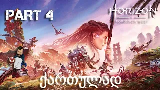 Horizon Forbidden West PS5 ქართულად ნაწილი 4