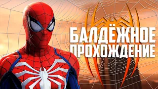 Marvel's Spider-Man - Балдёжное прохождение!