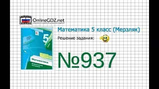 Задание №937 - Математика 5 класс (Мерзляк А.Г., Полонский В.Б., Якир М.С)