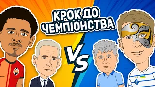 Шахтер 0-1 Динамо. Динамо чемпіон? | Класичне