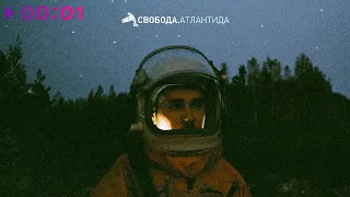 Максим Свобода - Атлантида | Official Audio | 2021