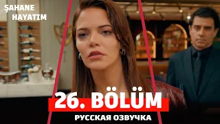 Моя прекрасная жизнь 26 серия на русском языке. Новый турецкий сериал. АНОНС