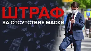 ШТРАФ ЗА ОТСУТСТВИЕ МАСКИ - Специальный репортаж