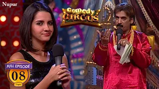 Shakeel Siddiqui बना रहें हैं नंगा शिकारी Film | (Full Comedy) Comedy Circus | Ep 8