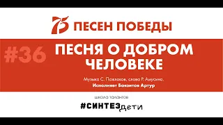 36. ПЕСНЯ О ДОБРОМ ЧЕЛОВЕКЕ