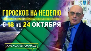 НЕДЕЛЯ ИСПОЛНЕНИЯ ЖЕЛАНИЙ! ЛУЧШИЙ ПЕРИОД. ГОРОСКОП 18 - 24 октября ДЛЯ ЗНАКОВ ЗОДИАКА l ЗАРАЕВ 2021