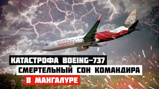 Сон командира ценою в жизнь. Авиакатастрофа Boeing 737 в Мангалуре