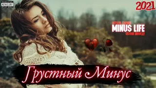 Минуси Зики 😭 Грустный Минус 💔 Минуси Ошики 2021