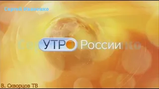 Шпигель программы "Утро России" (2010-н.в.)