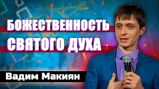 Божественность СВЯТОГО ДУХА // Вадим Макиян || Кто такой Дух Святой | Христианские проповеди АСД