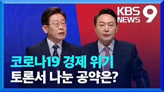 첫 법정토론…이재명 “소상공인 손실 전부 보상” vs 윤석열 “빈곤층 보호” / KBS  2022.02.21.