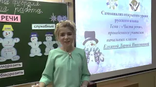 Начальные классы, русский язык 3 класс. Самоанализ открытого урока Елкиной Дарии Николаевны