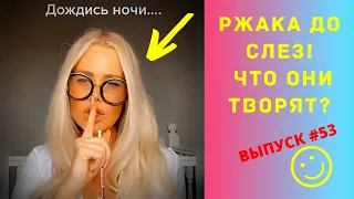 ЛУЧШИЕ ПРИКОЛЫ #53 ИЮНЬ 2020  Ржака Угар ПРИКОЛЮХА / Ржака до Слез / Приколы 2020 / Тест на Психику