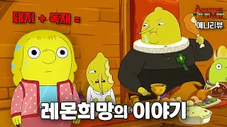 나라의 현실을 깨닫고 탈북을 결심한 소년 | 어드벤쳐 타임 스토리 요약 번외편