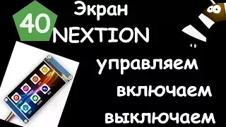 nextion включаем выключаем