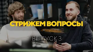 СТРИЖЕМ ВОПРОСЫ | ВЫПУСК 3 | РУССКИЙ РЕП | BIGBRO |