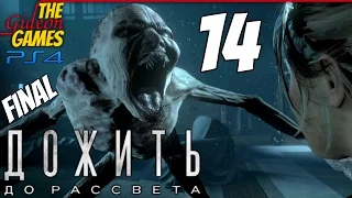 Прохождение Until Dawn на Русском (Дожить до Рассвета)[PS4] - #14 (Не дыши...) Лучший ФИНАЛ