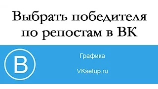 Как выбрать победителя в конкурсе по репостам вконтакте