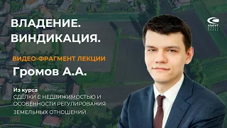 Громов А.А., к.ю.н., О владении