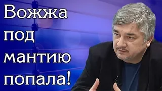 Ростислав Ищенко - Вожжа под мантию попала!