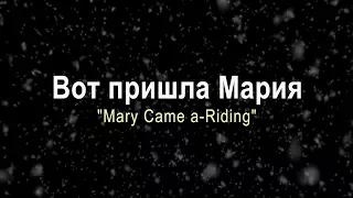 Вот пришла Мария / Mary Came a-Riding (Хор церкви "Слово благодати")