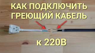 Как подключить греющий кабель к розетке 220В