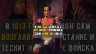 Симон Боливар - ОСВОБОДИТЕЛЬ Америки! #shorts# история #history