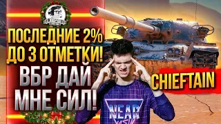 T95/FV4201 Chieftain - ПОСЛЕДНИЕ 2% ДО 3 ОТМЕТКИ! ПОДКРУТИ МНЕ РАНДОМ!