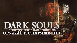 Dark Souls  - Инструкции: Как быстро раздобыть оружие и снаряжение