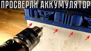 Просверли АККУМУЛЯТОР, чтобы ОЖИВИТЬ!