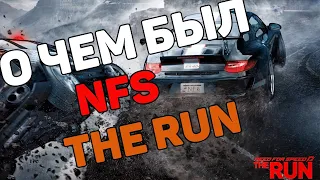 О чем был Need for Speed: The Run?