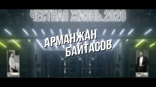 Честная Жизнь. 2020. Выпуск №1 - Арманжан Байтасов