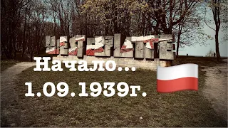 Poland - Gdańsk - Westerplatte 🇵🇱 Путешествие двоих 🧳🇱🇻 Польша-Гданьск - Вестерплатте 🇵🇱