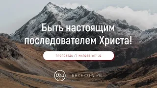 Быть настоящим последователем Христа! Евгений Бахмутский. (Матфея 4:17-22)