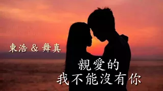 💖🌹親爱的我不能没有你🌹💖   演唱：东浩VS舞真