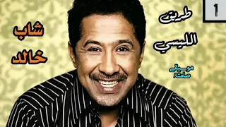 #instrumental (cheb Khaled / شاب خالد) tri9 lycée _ طريق ليسي