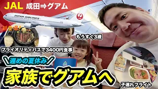 JALでグアムへ！家族でちょっと遅めの夏休み海外旅行【子連れフライト】