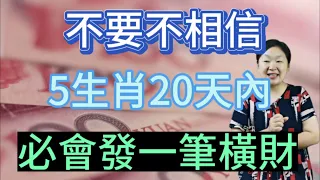 不要不相信！大師悄悄透露：這5個生肖！20天內必會發一筆橫財！接住此番好運！一夜暴富不是夢！註定一生大富大貴！真的很準哦！千萬不要錯過啦！