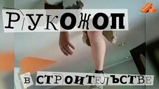 Строители РУКОЖОПЫ/Приколы/Ржака/2019