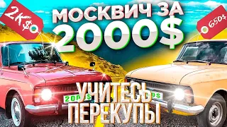 ПРОДАЛИ МОСКВИЧ ЗА 2000 ДОЛЛАРОВ,  ПОКУПАЕМ НОВЫЙ? КАК СТАТЬ ПЕРЕКУПЩИКОМ?  АРТЕМ ПОЛИЩУК