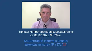 Приказ Минздрава России № 746н от 9 июля 2021 года