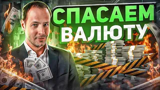 Что делать с валютой сейчас? Во что инвестировать не в рублях?