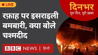 RAFAH ISRAEL: रफ़ाह पर इसराइली बमबारी, क्या बोले चश्मदीद , 27 मई, मोहन लाल शर्मा, सुमिरन प्रीत कौर