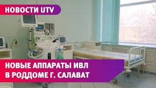 Новости UTV. В Салаватский родильный дом поступило новое оборудование