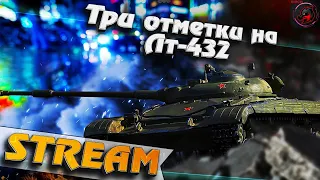 СОВЕТСКИЙ СТИЛЬ ЗАСВЕТА НА ЛТ-432/3% до 3 ОТМЕТКИ БЕЗ ГОЛДЫ! Стрим World of Tanks.