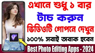 শুধু একবার টাচ করুন খুলে যাবে তারপরে দেখুন | Best Android Photo Editing Apps 2024