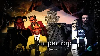 Директор 3 сезон 6 серия (ФИНАЛ)