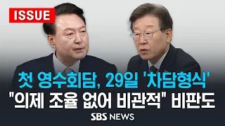 첫 영수회담, 오는 29일 '차담형식' 개최 .. "의제 조율 없어 비관적" 비판도 (이슈라이브) / SBS