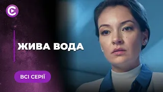 ✨ЖИВА ВОДА. ЗАПЛУТАНА МІСТИЧНА ІСТОРІЯ! ХТО ВБИВ ЧОЛОВІКА ОЛЬГИ І НАВІЩО? ВСІ СЕРІЇ